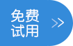 免費試用